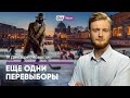 Перевыборы в Бундестаг / В Германии говорят о мире с Россией? / Суд над шпионом-хоккеистом