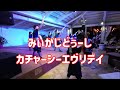 Kachashi Everyday - Miikajidushi at Shigira Resort | カチャーシーエヴリデイ - 宮古島創作太鼓衆みいかじどぅーし (2026.1.17)