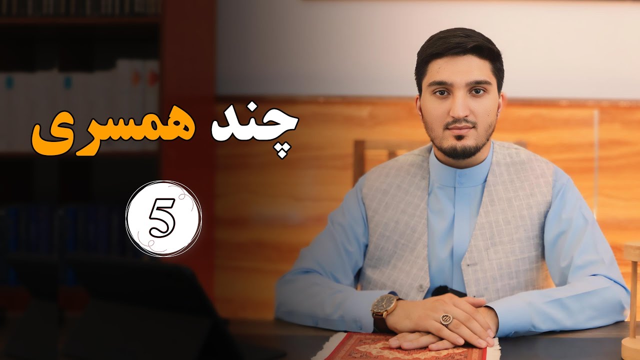 چند همسری | خلیل الرحمن سعید