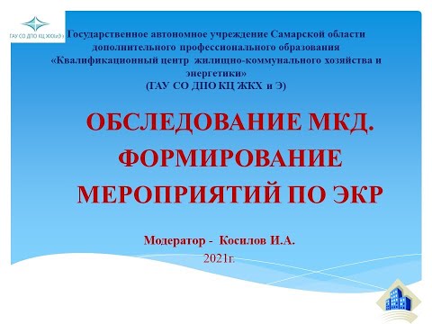 Обследование МКД. Формирование мероприятий по ЭКР.