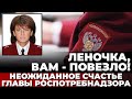 Леночка, вам - повезло! Неожиданное счастье главы Роспотребнадзора