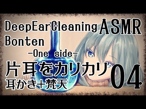 【ASMR】深くて強めなカリカリ耳かき＋梵天04-片耳ずつ-/Deep Ear Cleaning＋Bonten#04-One side-【No Talking】