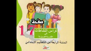 تصحيح كراس النشاطات اللغوية ( 4 إبتدائي ) | صفحة 17