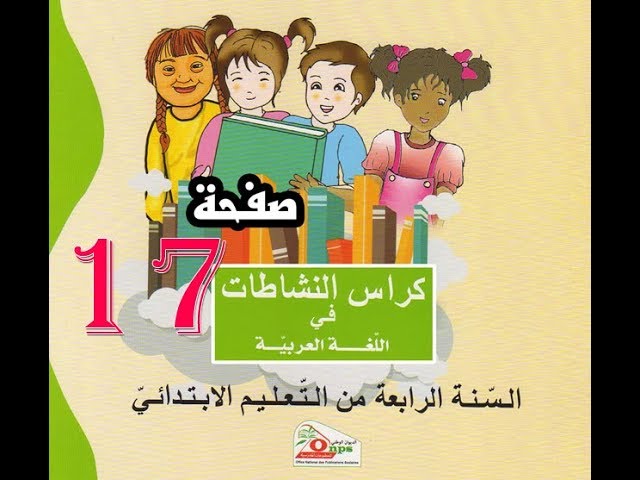 تصحيح كراس النشاطات اللغوية ( 4 إبتدائي ) | صفحة 17