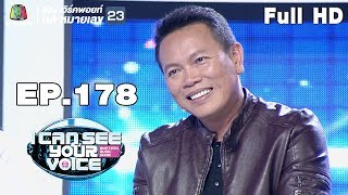 I Can See Your Voice -TH | EP.178 | มนต์แคน แก่นคูน | 17 ก.ค. 62 Full HD