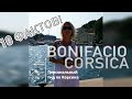 Bonifacio (Бонифачо) - экскурсия по городу, 10 интересных фактов. ГИД ПО КОРСИКЕ №63