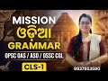 MISSION ଓଡ଼ିଆ GRAMMAR . CLS-1 OPSC OAS/ASO/OSSC CGL .