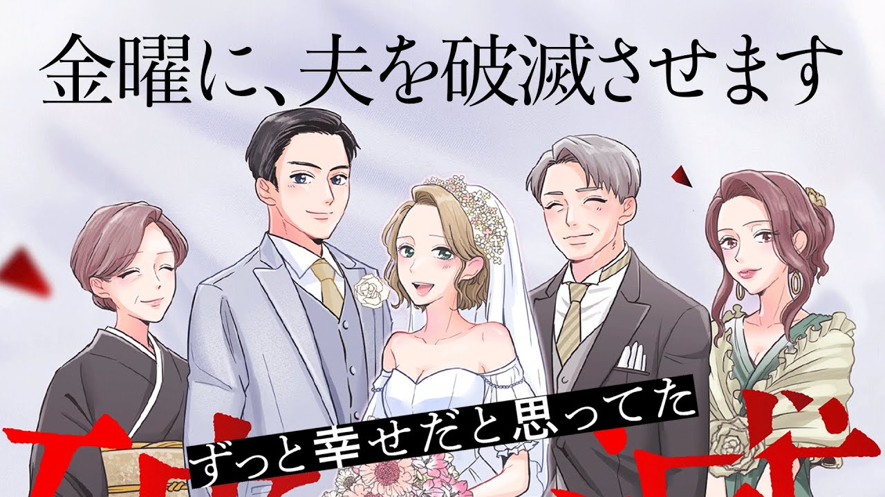 【漫画・50ページお試し】金曜に、夫を破滅させます／ずっと幸せだと思ってた【ボイスコミック】