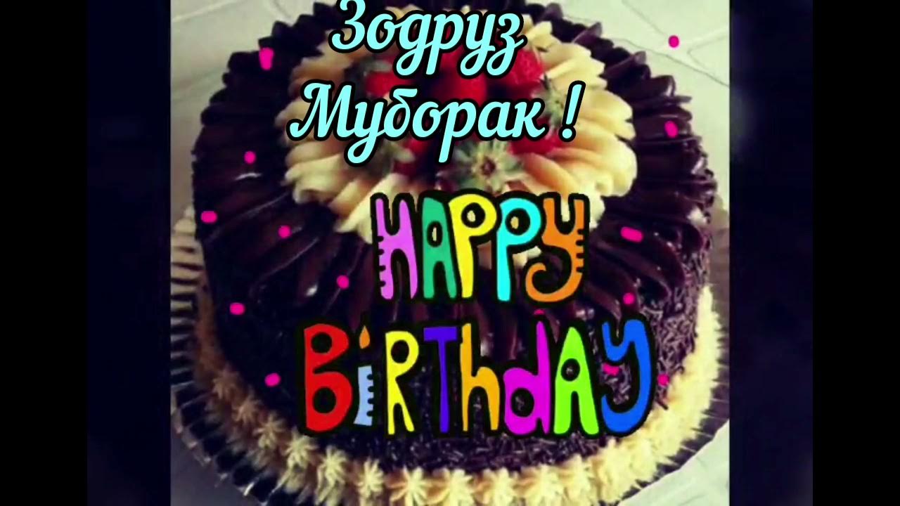 Барои зодрузи. Барои зодрузи. Барои зодрузи. Барои зодрузи. Табрикот бо зодруз бародарам.