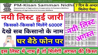 pm kisan samman nidhi yojana new list | ऐसे देखें अपने गाँव की लिस्ट में अपना नाम पाये 12000₹ तुरंत