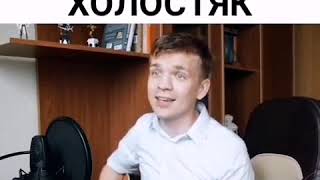 Video thumbnail of "ЛСП, Feduk, Егор Крид – Холостяк (кавер)"