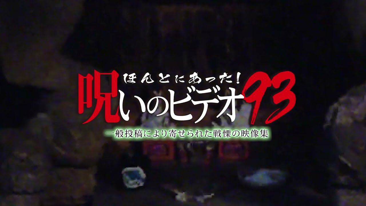 ほんとにあった！呪いのビデオ93』予告編 ビデックスJPで配信中