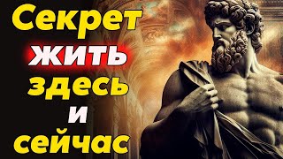 Как Научиться ЖИТЬ ЗДЕСЬ и СЕЙЧАС  практические советы на каждый день   стоицизм и философия