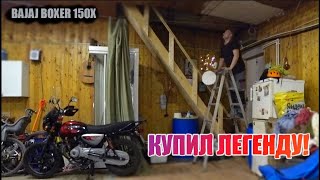 Купил легендарный индийский мотоцикл! Лезу на потолок от счастья