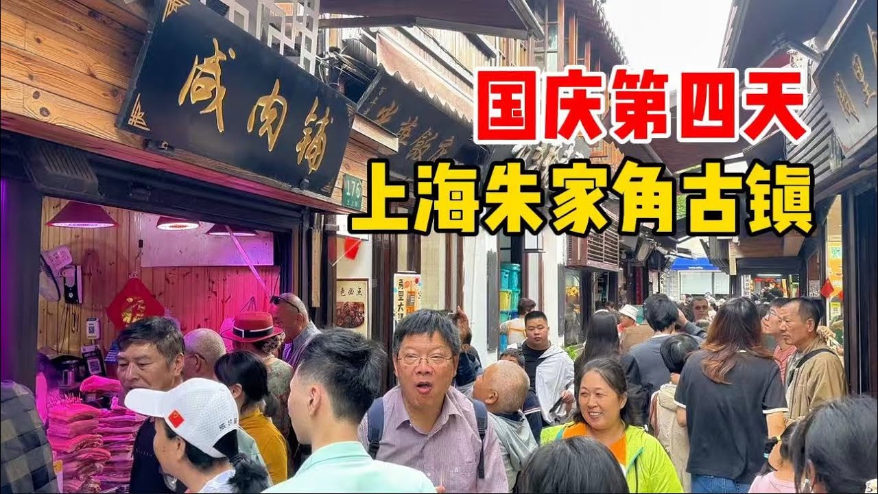 实拍国庆第四天、上海朱家角古镇，人山人海太热闹，小吃丰富，还有船上昆曲演出