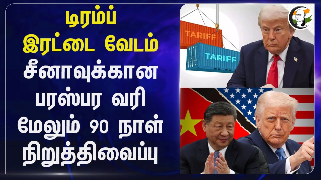Trump இரட்டை வேடம்.. Chinaகான பரஸ்பர வரி மேலும் 90 நாள் நிறுத்திவைப்பு | China | America | India