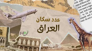 كم عدد سكان العراق 2023؟ تعرف على أحدث إحصائية للأمم المتحدة