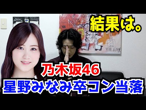 【乃木坂46】星野みなみ卒業セレモニー当落発表