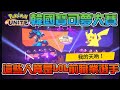 🕹韓國寶可夢大賽G4 | 天吶沒想到這些選手竟然是LOL的前職業隊？【乘號】