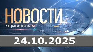 видео: Новости 24.10.25 картинка: Новости 24.10.25