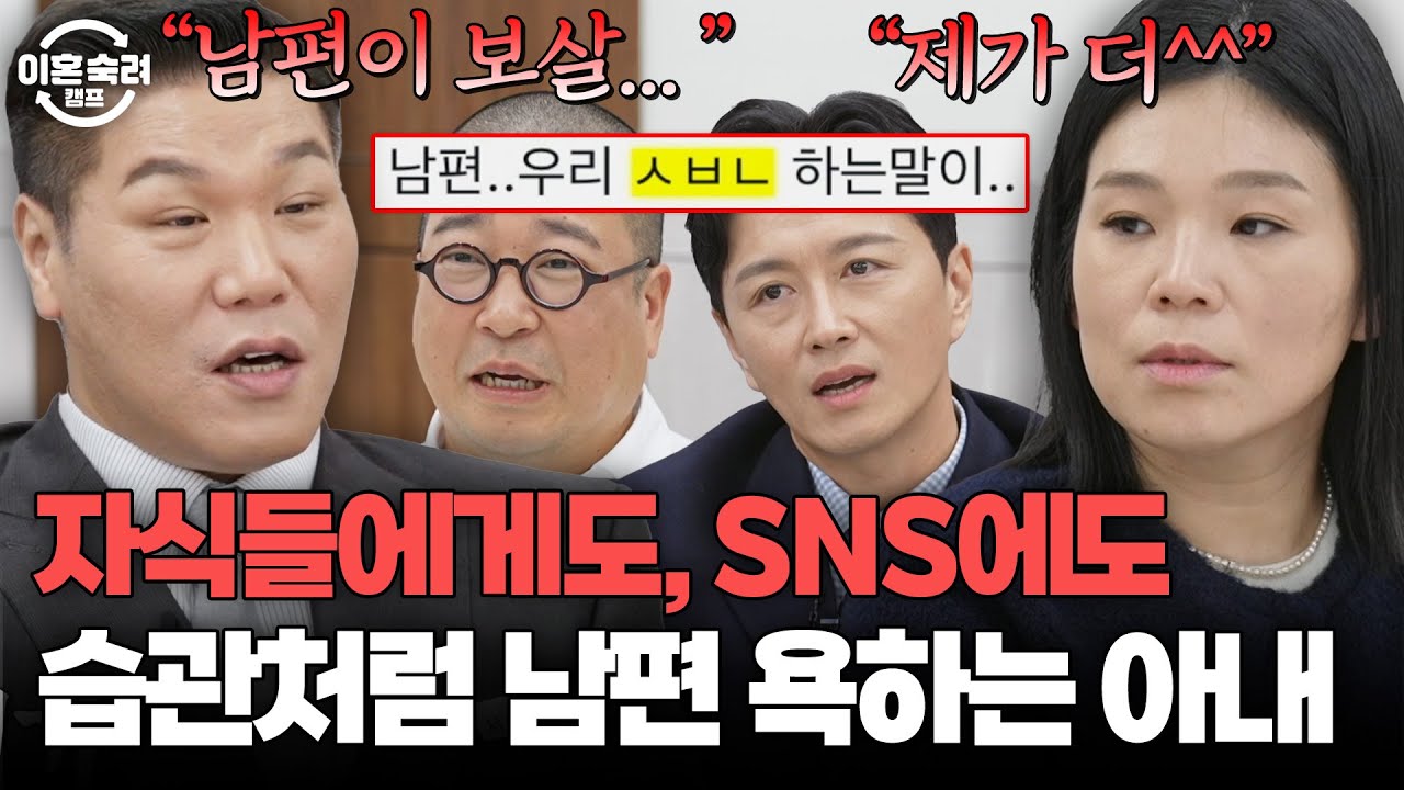 ＂ 멍청한 걸 들켜서 화났어? ＂ 부부가 하는 펜션 SNS는 알고 보니 남편 뒷담화의 장...?😨 | 이혼숙려캠프 | JTBC 260101 방송