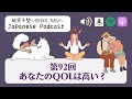 Japanese Podcast『日本語って!』第92回 あなたのQOLは高い? #japanesepodcast #日本語ポッドキャスト