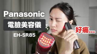 緊急中止測試😱 實測 Panasonic 抗老美容儀 有用嗎？ 微電流 法令紋 EH-SR85 RF EMS
