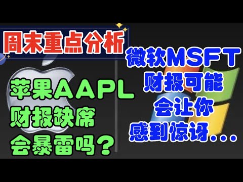 周末重点分析：微软 （MSFT）-- 财报可能会让你感到惊讶... 苹果（AAPL）财报缺席，会暴雷吗？