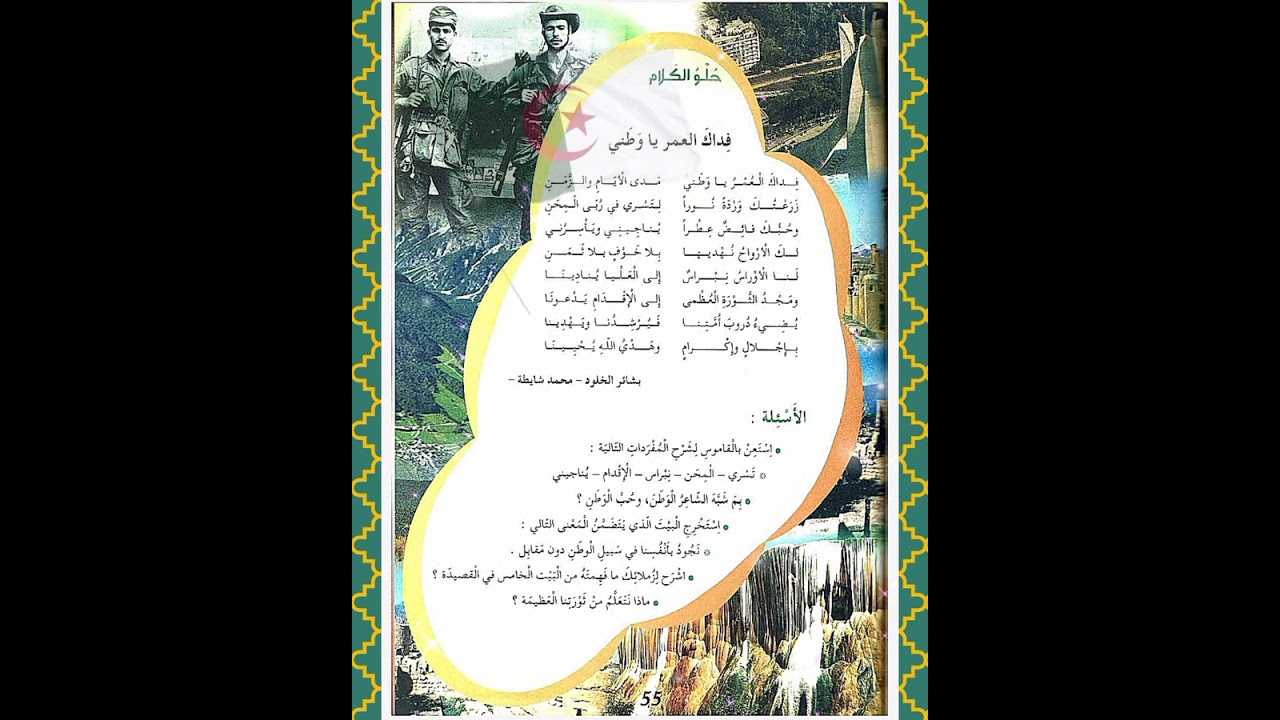 محفوظة فداك العمر يا وطني للسنة الخامسة إبتدائي الجزائر