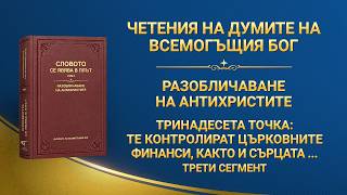 Словото Божие „Тринадесета точка: Те контролират църковните финанси, както и сърцата на хората“ Трети сегмент