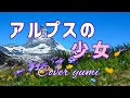 アルプスの少女 / 麻丘めぐみ cover yumi