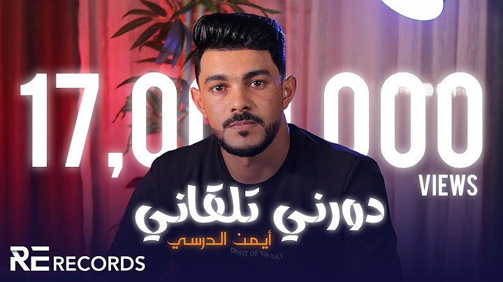 Iman Aldresy - Dawerni Talgani (Official Music Video) ايمن الدرسي - دورني تلقاني [فيديو كليب حصري]