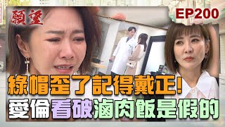 願望 EP200 完整版｜綠帽歪了記得戴正！愛倫終於看破事實 滷肉飯已死只剩控肉飯！冠傑馬路上大追妻 珍妮剃頭做和尚？！｜Desires｜【莊廣和堂轉大人萃滴精】