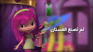 فراولة وصديقاتها الفتيات تسللو ل منزل توته و صنعو فستان فراوله و توته في حيره