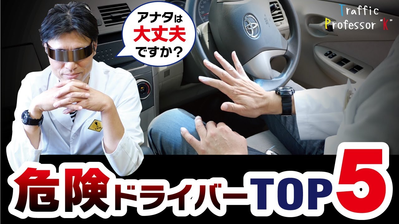 【指導員が渾身の解説】危険ドライバーの特徴TOP５！❝事故違反したくない❞人は必見！