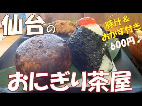 ご当地グルメ】とにかくデカくて美味しいおにぎり♪満腹になる600円の