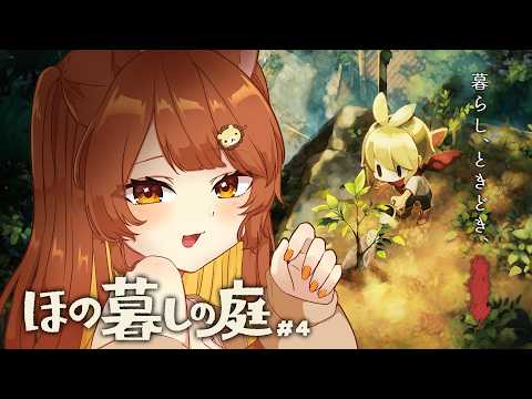【ほの暮しの庭】のんびり田舎暮らし、気がつけばもう夏です。#4【獅子神レオナ┆Re:AcT】