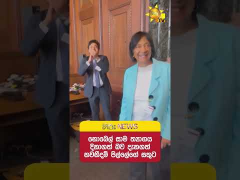 නොබෙල් සාම ත්‍යාගය දිනාගත් බව දැනගත් නවනීදම් පිල්ලේගේ සතුට - Hiru News