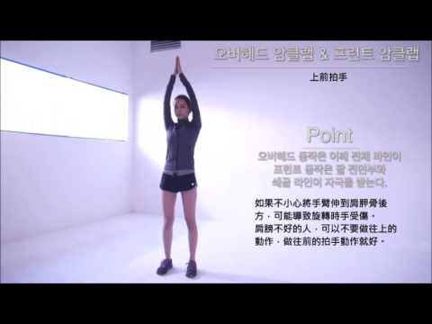 5分鐘空檔減重！ 輕肌力運動【上前拍手】