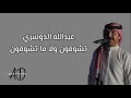 تشوفون ولا ما تشوفون عبدالله الدوسري بدواي تشوفون ولا ما تشوفون عبدالله الدوسري بدواي