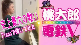 【桃太郎電鉄🍑史上最大の戦い🔥】ピアノで弾いてみた🎹🎵