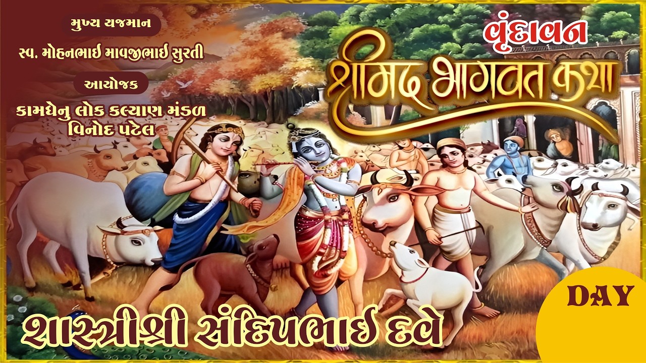 🔴LIVE : DAY-1 श्रीमद्भागवत कथा i શાસ્ત્રીશ્રી  સંદીપભાઈ શ્રીમુખે VRINDAVAN MATHURA