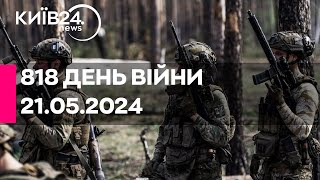 🔴818 день війни - 21.05.2024 - прямий ефір телеканалу Київ