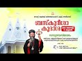ബസ്കുദിശാ കൂദാശ | സന്ധ്യാനമസ്കാരം | അരീപ്പറമ്പ് സെൻ്റ് ജോർജ്‌ ഓർത്തഡോക്സ് പള്ളി  | 14-08-2024