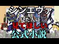 【ゆっくり解説】シンエヴァを100倍楽しめるエヴァの公式小説、ANIMAって知ってる?