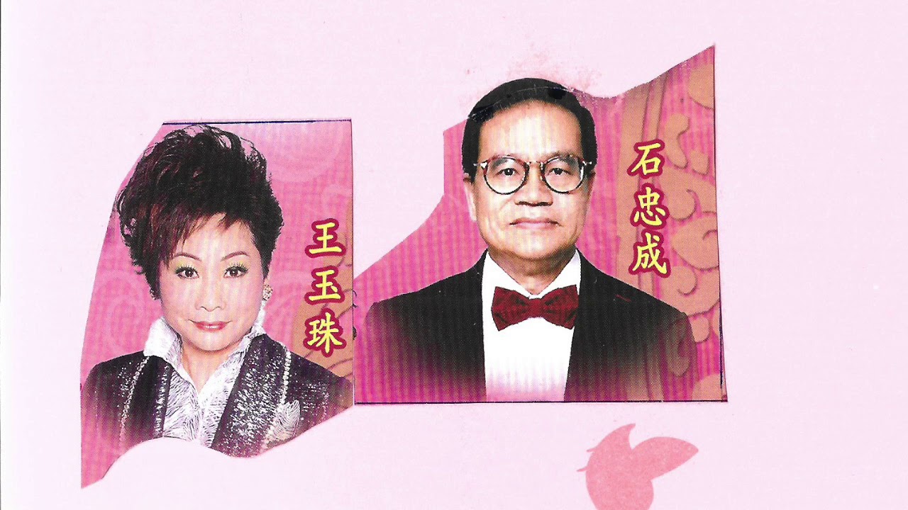 夜來幽夢忽還鄉 石忠成 關翠倩  粵曲欣賞