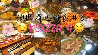 君悅酒店MEZZA9（要提前半年預約自助餐）澳門有乜好（食）系列#3