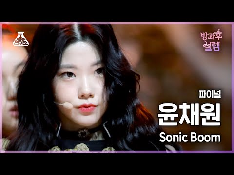 [#<strong>방과후설렘</strong> 직캠] 데뷔조 윤채원 - SONIC BOOM #파이널 #ROUND2 #예능연구소4K직캠 #Fancam l MBC220227방송