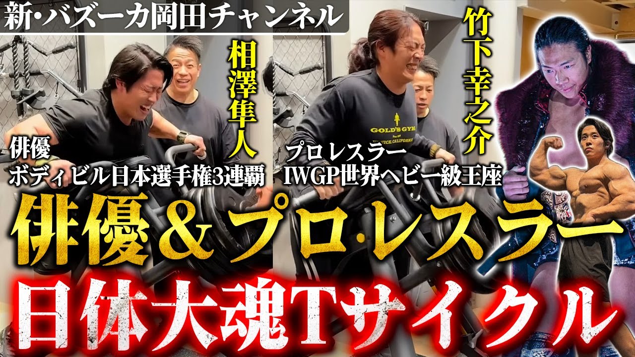 【貴重映像】見せよ日体大魂！最強主将たちにTサイクルをぶち込んでみた 【新・バズーカ岡田チャンネル】 #バズーカ岡田