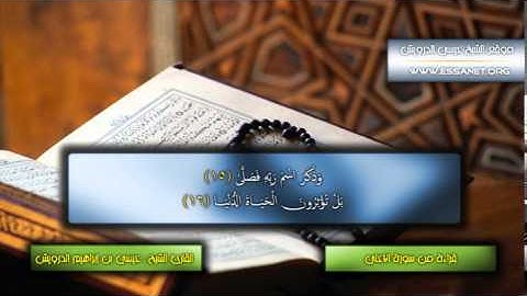 سورة الأعلى للشيخ عيسى بن إبراهيم الدرويش